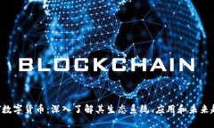 JMT数字货币：深入了解其