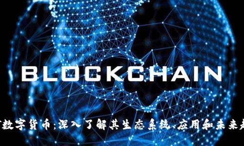 JMT数字货币：深入了解其生态系统、应用和未来趋势