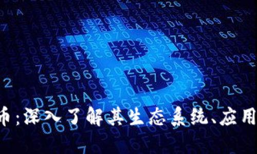 JMT数字货币：深入了解其生态系统、应用和未来趋势