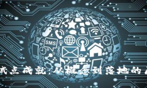 中国数字货币试点成就：从概念到落地的历程与未来展望