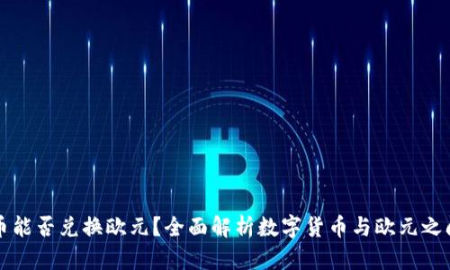 数字货币能否兑换欧元？全面解析数字货币与欧元之间的关系