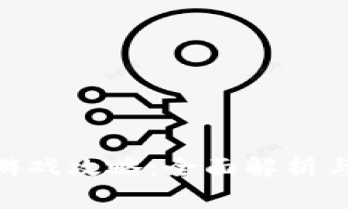 Tokenim游戏攻略：全面解析与玩法指南