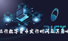 人民银行数字货币发行时