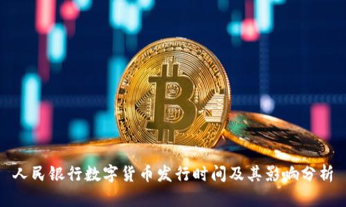 人民银行数字货币发行时间及其影响分析