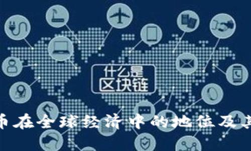 : 数字货币在全球经济中的地位及其未来趋势