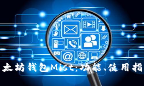 全面解析以太坊钱包Mist：功能、使用指南与安全性
