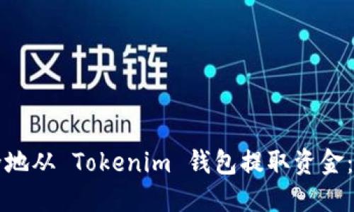 如何安全地从 Tokenim 钱包提取资金：详细指南