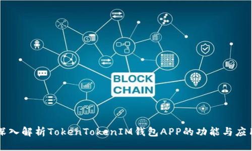 深入解析TokenTokenIM钱包APP的功能与应用