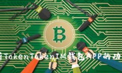 深入解析TokenTokenIM钱包A