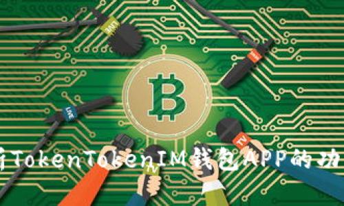 深入解析TokenTokenIM钱包APP的功能与应用