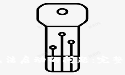 解决TOKENIM无法启动的问题：完整的故障排除指南