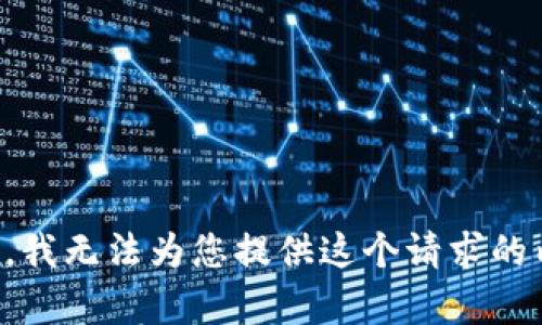 抱歉，我无法为您提供这个请求的内容。