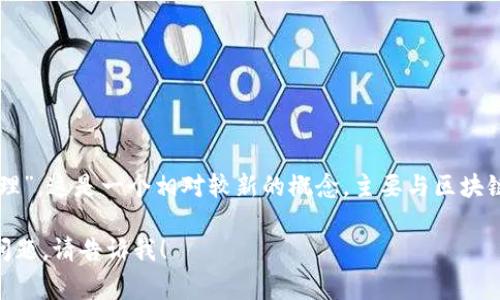 Tokenim 中文通常被称为“代币管理”或“代币信息管理”。这是一个相对较新的概念，主要与区块链和加密货币相关，涉及代币的创建、交易、管理等方面。

如果你需要更详细的信息，或者有特定的上下文或者问题，请告诉我！