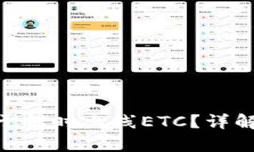 Tokenim将于何时上线ETC？详解及预测分析
