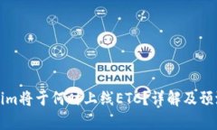 Tokenim将于何时上线ETC？详