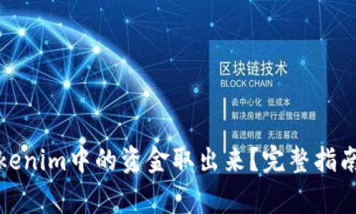 如何安全地把Tokenim中的资金取出来？完整指南与常见问题解答