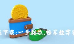 Tokenim官网版下载：一步到