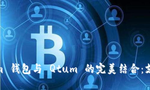 探索 TokenTokenim 钱包与 Qtum 的完美结合：支持、功能及使用指南