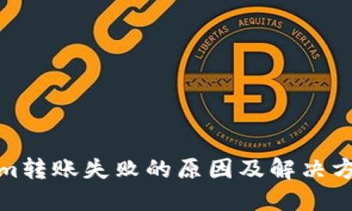 Tokenim转账失败的原因及解决方案详解
