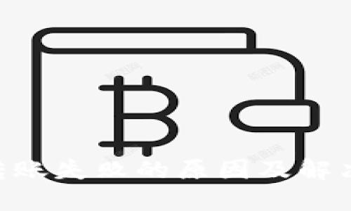 Tokenim转账失败的原因及解决方案详解