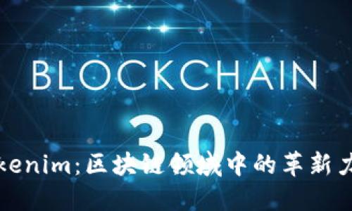 Tokenim：区块链领域中的革新力量