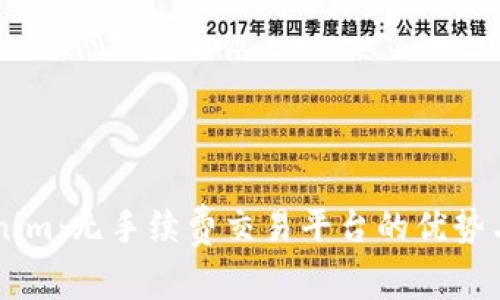 了解Tokenim：无手续费交易平台的优势与使用指南