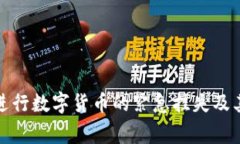 如何有效进行数字货币的