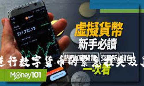 如何有效进行数字货币的紧急挂失及其注意事项