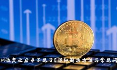 TokenIM恢复之后币不见了？