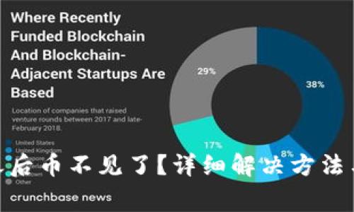 TokenIM恢复之后币不见了？详细解决方法与常见问题解答