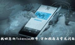 如何找回您的Tokenim账号：