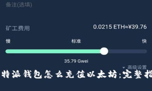 比特派钱包怎么充值以太坊：完整指南