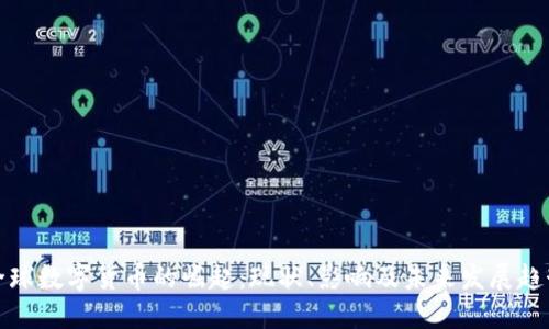 全球数字货币的崛起：现状、影响及未来发展趋势