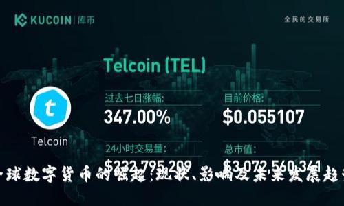 全球数字货币的崛起：现状、影响及未来发展趋势