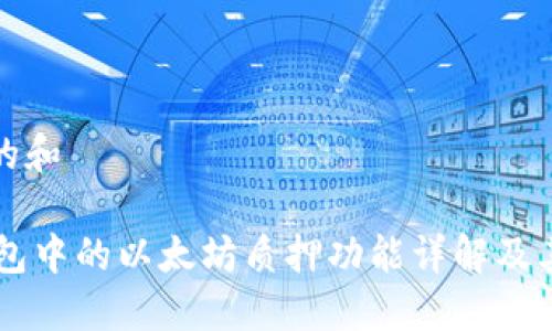思考的和

IM钱包中的以太坊质押功能详解及其优势
