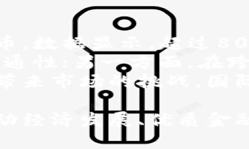baioti深入探讨人民银行数字货币的崛起与影响/baioti

数字货币, 人民银行, 央行数字货币, 数字经济/guanjianci

伴随着科技的迅猛发展，数字货币逐渐走入人们的视野，尤其是央行数字货币（CBDC）的出现，更是引发了国际金融界的广泛关注。中国人民银行作为全球首批推出数字货币的央行之一，其数字人民币的试点工作备受瞩目。在这一背景下，本文将深入探讨人民银行数字货币的崛起及其对未来经济的深远影响。

一、人民银行数字货币的背景
在了解人民银行数字货币之前，我们首先需要认识当前全球货币体系的基本构成。传统的货币体系是基于纸币和硬币的物理形式。然而，随着科技的进步，尤其是数字技术的发展，这种传统的货币形态逐渐面临挑战。
数字货币的迅速流行主要归因于几方面的原因。其一是电子支付的普及，大部分交易已然转向线上，用户对于便捷、高效的支付方式的需求日益增加。其二是金融犯罪和洗钱行为日益严重，传统货币体系难以有效监控。这使得各国央行意识到，有必要探索数字货币，以增强金融体系的透明度。
中国人民银行（PBoC）响应了这一趋势，其首先于2014年开始对数字货币进行研究，2017年正式启动试点工作，并在2020年推出了数字人民币的封闭式试点。这标志着中国在全球数字货币领域的先锋地位。

二、人民银行数字货币的特征
人民银行数字货币的核心特征主要体现在以下几个方面：
1. **法偿性**：数字人民币由中国人民银行发行，具备与纸币同等的法律地位，具备法偿性。使用数字人民币进行的交易在法律上与纸币交易具有同等效力。
2. **可控匿名性**：不同于传统支付工具，数字人民币在匿名与可追踪性之间寻求平衡。用户可以在小额交易中享有一定的匿名权，但在大额交易以及可疑交易中，相关信息则会被实时记录，以震慑违法行为。
3. **安全性与稳定性**：通过央行的支持，数字人民币具备更高的安全性，并可有效防范金融风险。相较于市场上其他私营数字货币，数字人民币的稳定性更强，更能抵御市场波动的影响。
4. **可编程性**：随着智能合约技术的发展，数字人民币具备的可编程性，可以为未来的金融创新提供更多可能性，这也将促进数字经济的发展。

三、人民银行数字货币的实施意义
人民银行数字货币的实施不仅仅是技术上的创新，而是具有深刻的经济与社会意义：
1. **推动金融普惠**：由于数字人民币的数字化特性，它可以进入到那些以往银行无法覆盖的地区和人群。例如，在偏远的山区或乡村地区，由于基础设施不足，金融服务的获取与使用存在困难。通过数字人民币，这些人群能够更便利地进行金融服务和交易。
2. **强化货币政策工具**：数字人民币的推广，将为央行提供更精准的货币政策调控工具。通过实时的数据监控，央行可以及时了解市场的资金流向，制定出更为有效的宏观经济政策。
3. **维护国家安全与金融稳定**：在当前国际局势变化莫测的背景下，数字人民币的推出将增强国家的金融自主权，减少对外部金融系统的依赖。同时，数字人民币的可追踪性有助于打击金融犯罪活动。
4. **提升国际竞争力**：数字人民币的推出不仅在国内市场产生深远影响，也将提升中国在全球金融体系中的地位。未来，数字人民币可以作为国际结算的一种新方式，提升人民币的国际化程度。

四、人民银行数字货币的应用场景
数字人民币虽然处于试点阶段，但其应用场景已经展现出多样化的趋势：
1. **日常消费支付**：在商超、餐馆、交通等日常生活场景中，用户可以使用数字人民币进行快速支付，这种便捷的支付方式将有助于改善用户的支付体验。
2. **跨境支付**：随着数字人民币的普及，未来有望在国际贸易和跨境支付中发挥重要作用，提升交易的效率和安全性。
3. **社交支付**：在社交平台上，将数字人民币嵌入社交支付功能中，用户之间可以轻松转账与支付，这将极大促进其应用的普及。
4. **公益与补贴发放**：数字人民币可以有效地用于政府对特定人群的扶贫与救助等措施的资金发放，确保资金流向的透明与可追溯性。

五、常见问题解答

1. 数字人民币与传统人民币有什么区别？
数字人民币与传统人民币相比，有几个重要的区别。首先，数字人民币是以数字形式存在的，类似与电子货币，而传统人民币是实体纸币。其次，数字人民币由央行直接发行，相较于传统的商业银行清算机制，更能保证其安全性与稳定性。
再次，数字人民币具备可控的匿名性，这意味着用户在流程中可以享有某种程度的隐私保护，但在特定情况下，相关交易记录依然会被监控，以打击金融犯罪。
最后，数字人民币的可编程性使其在未来有更大的发展可能，例如通过智能合约技术实现自动交易或设置特定的使用场景。这些都是传统纸币无法实现的功能。

2. 数字人民币如何影响消费行为？
数字人民币的推出无疑会影响用户的消费行为。首先，数字人民币的便捷性和即时性将使得用户更倾向于在线支付和无现金交易，这极大地提高了消费的便利性。
其次，数字人民币提供的优惠政策、奖励机制能够刺激消费者的消费需求，推动经济增长。同时，通过对消费数据的实时分析，商家能够更加精准地预测消费者的需求，他们的产品和服务。
最后，数字人民币的透明性和追踪体系将增加消费者的信任感，进一步推动消费行为的变化。同时，这也有助于引导消费结构的。例如，在某些领域，如绿色消费、可持续发展消费等，消费者可以通过数字人民币的机制获得更多的激励。

3. 数字人民币对中小企业有什么影响？
数字人民币的实施将对中小企业带来诸多积极影响。首先，数字人民币提供的低交易成本将减轻中小企业在金融活动中的成本负担，通过数字化手段提升企业交易的灵活性。
其次，便利的支付方式能够提高中小企业的资金周转效率。在信息透明度更高的环境中，中小企业能够更快获得消费者的付款，减少资金滞留，进一步提升其资金利用效率。
此外，数字人民币的推广有助于中小企业借助数字支付平台提升知名度与竞争力。对于许多中小企业而言，能否顺利转型为数字化企业是其成功的关键，而数字人民币恰好提供了这样的契机。

4. 人民银行数字货币的风险有哪些？
尽管数字人民币的推出带来了诸多机遇，但与此同时也伴随一些潜在风险。一方面，数字货币的普及可能加剧网络攻击风险，黑客攻击可能导致用户信息泄露或资金损失。
另一方面，数字人民币的推广可能影响商业银行的传统业务模式，导致乙方在资金流动方面的失调。这也可能引发金融市场的不稳定。
此外，用户数字鸿沟的存在可能影响社会公平，某些群体（如老年人或偏远地区居民）在适应数字货币时可能面临困难，这会在一定程度上加剧社会不平等的问题。

5. 全球数字货币发展趋势如何？
全球范围内，随着各国央行纷纷探索发行数字货币，数字货币的未来发展趋势将呈现多元化。首先，越来越多的国家开始研究和试点央行数字货币，数据显示，超过80%的央行正在考虑或已在开展相关项目。
其次，在数字货币的国际合作方面，各国之间的跨国数字金融合作将日益紧密。一方面，各国央行将探索共同监管和技术标准，推动数字货币的互通性；另一方面，在跨境交易中，数字货币的应用将趋于频繁。
最后，未来的数字货币将不仅限于国家主权货币，还可能出现以特定货币或资产为支撑的稳定币，这将丰富数字货币的种类，同时在一定程度上带来市场的挑战。国际金融市场的竞争与合作将更加激烈。

综上所述，人民银行数字货币不仅是金融科技创新的产物，更是中国金融体系变革的重要一环。随着数字人民币的进一步推广与落实，其将在推动经济发展、优质金融服务与社会结构等多个方面发挥不可忽视的作用。