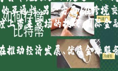 baioti深入探讨人民银行数字货币的崛起与影响/baioti

数字货币, 人民银行, 央行数字货币, 数字经济/guanjianci

伴随着科技的迅猛发展，数字货币逐渐走入人们的视野，尤其是央行数字货币（CBDC）的出现，更是引发了国际金融界的广泛关注。中国人民银行作为全球首批推出数字货币的央行之一，其数字人民币的试点工作备受瞩目。在这一背景下，本文将深入探讨人民银行数字货币的崛起及其对未来经济的深远影响。

一、人民银行数字货币的背景
在了解人民银行数字货币之前，我们首先需要认识当前全球货币体系的基本构成。传统的货币体系是基于纸币和硬币的物理形式。然而，随着科技的进步，尤其是数字技术的发展，这种传统的货币形态逐渐面临挑战。
数字货币的迅速流行主要归因于几方面的原因。其一是电子支付的普及，大部分交易已然转向线上，用户对于便捷、高效的支付方式的需求日益增加。其二是金融犯罪和洗钱行为日益严重，传统货币体系难以有效监控。这使得各国央行意识到，有必要探索数字货币，以增强金融体系的透明度。
中国人民银行（PBoC）响应了这一趋势，其首先于2014年开始对数字货币进行研究，2017年正式启动试点工作，并在2020年推出了数字人民币的封闭式试点。这标志着中国在全球数字货币领域的先锋地位。

二、人民银行数字货币的特征
人民银行数字货币的核心特征主要体现在以下几个方面：
1. **法偿性**：数字人民币由中国人民银行发行，具备与纸币同等的法律地位，具备法偿性。使用数字人民币进行的交易在法律上与纸币交易具有同等效力。
2. **可控匿名性**：不同于传统支付工具，数字人民币在匿名与可追踪性之间寻求平衡。用户可以在小额交易中享有一定的匿名权，但在大额交易以及可疑交易中，相关信息则会被实时记录，以震慑违法行为。
3. **安全性与稳定性**：通过央行的支持，数字人民币具备更高的安全性，并可有效防范金融风险。相较于市场上其他私营数字货币，数字人民币的稳定性更强，更能抵御市场波动的影响。
4. **可编程性**：随着智能合约技术的发展，数字人民币具备的可编程性，可以为未来的金融创新提供更多可能性，这也将促进数字经济的发展。

三、人民银行数字货币的实施意义
人民银行数字货币的实施不仅仅是技术上的创新，而是具有深刻的经济与社会意义：
1. **推动金融普惠**：由于数字人民币的数字化特性，它可以进入到那些以往银行无法覆盖的地区和人群。例如，在偏远的山区或乡村地区，由于基础设施不足，金融服务的获取与使用存在困难。通过数字人民币，这些人群能够更便利地进行金融服务和交易。
2. **强化货币政策工具**：数字人民币的推广，将为央行提供更精准的货币政策调控工具。通过实时的数据监控，央行可以及时了解市场的资金流向，制定出更为有效的宏观经济政策。
3. **维护国家安全与金融稳定**：在当前国际局势变化莫测的背景下，数字人民币的推出将增强国家的金融自主权，减少对外部金融系统的依赖。同时，数字人民币的可追踪性有助于打击金融犯罪活动。
4. **提升国际竞争力**：数字人民币的推出不仅在国内市场产生深远影响，也将提升中国在全球金融体系中的地位。未来，数字人民币可以作为国际结算的一种新方式，提升人民币的国际化程度。

四、人民银行数字货币的应用场景
数字人民币虽然处于试点阶段，但其应用场景已经展现出多样化的趋势：
1. **日常消费支付**：在商超、餐馆、交通等日常生活场景中，用户可以使用数字人民币进行快速支付，这种便捷的支付方式将有助于改善用户的支付体验。
2. **跨境支付**：随着数字人民币的普及，未来有望在国际贸易和跨境支付中发挥重要作用，提升交易的效率和安全性。
3. **社交支付**：在社交平台上，将数字人民币嵌入社交支付功能中，用户之间可以轻松转账与支付，这将极大促进其应用的普及。
4. **公益与补贴发放**：数字人民币可以有效地用于政府对特定人群的扶贫与救助等措施的资金发放，确保资金流向的透明与可追溯性。

五、常见问题解答

1. 数字人民币与传统人民币有什么区别？
数字人民币与传统人民币相比，有几个重要的区别。首先，数字人民币是以数字形式存在的，类似与电子货币，而传统人民币是实体纸币。其次，数字人民币由央行直接发行，相较于传统的商业银行清算机制，更能保证其安全性与稳定性。
再次，数字人民币具备可控的匿名性，这意味着用户在流程中可以享有某种程度的隐私保护，但在特定情况下，相关交易记录依然会被监控，以打击金融犯罪。
最后，数字人民币的可编程性使其在未来有更大的发展可能，例如通过智能合约技术实现自动交易或设置特定的使用场景。这些都是传统纸币无法实现的功能。

2. 数字人民币如何影响消费行为？
数字人民币的推出无疑会影响用户的消费行为。首先，数字人民币的便捷性和即时性将使得用户更倾向于在线支付和无现金交易，这极大地提高了消费的便利性。
其次，数字人民币提供的优惠政策、奖励机制能够刺激消费者的消费需求，推动经济增长。同时，通过对消费数据的实时分析，商家能够更加精准地预测消费者的需求，他们的产品和服务。
最后，数字人民币的透明性和追踪体系将增加消费者的信任感，进一步推动消费行为的变化。同时，这也有助于引导消费结构的。例如，在某些领域，如绿色消费、可持续发展消费等，消费者可以通过数字人民币的机制获得更多的激励。

3. 数字人民币对中小企业有什么影响？
数字人民币的实施将对中小企业带来诸多积极影响。首先，数字人民币提供的低交易成本将减轻中小企业在金融活动中的成本负担，通过数字化手段提升企业交易的灵活性。
其次，便利的支付方式能够提高中小企业的资金周转效率。在信息透明度更高的环境中，中小企业能够更快获得消费者的付款，减少资金滞留，进一步提升其资金利用效率。
此外，数字人民币的推广有助于中小企业借助数字支付平台提升知名度与竞争力。对于许多中小企业而言，能否顺利转型为数字化企业是其成功的关键，而数字人民币恰好提供了这样的契机。

4. 人民银行数字货币的风险有哪些？
尽管数字人民币的推出带来了诸多机遇，但与此同时也伴随一些潜在风险。一方面，数字货币的普及可能加剧网络攻击风险，黑客攻击可能导致用户信息泄露或资金损失。
另一方面，数字人民币的推广可能影响商业银行的传统业务模式，导致乙方在资金流动方面的失调。这也可能引发金融市场的不稳定。
此外，用户数字鸿沟的存在可能影响社会公平，某些群体（如老年人或偏远地区居民）在适应数字货币时可能面临困难，这会在一定程度上加剧社会不平等的问题。

5. 全球数字货币发展趋势如何？
全球范围内，随着各国央行纷纷探索发行数字货币，数字货币的未来发展趋势将呈现多元化。首先，越来越多的国家开始研究和试点央行数字货币，数据显示，超过80%的央行正在考虑或已在开展相关项目。
其次，在数字货币的国际合作方面，各国之间的跨国数字金融合作将日益紧密。一方面，各国央行将探索共同监管和技术标准，推动数字货币的互通性；另一方面，在跨境交易中，数字货币的应用将趋于频繁。
最后，未来的数字货币将不仅限于国家主权货币，还可能出现以特定货币或资产为支撑的稳定币，这将丰富数字货币的种类，同时在一定程度上带来市场的挑战。国际金融市场的竞争与合作将更加激烈。

综上所述，人民银行数字货币不仅是金融科技创新的产物，更是中国金融体系变革的重要一环。随着数字人民币的进一步推广与落实，其将在推动经济发展、优质金融服务与社会结构等多个方面发挥不可忽视的作用。
