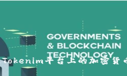 如何处理Tokenim平台上的加密货币和代币？