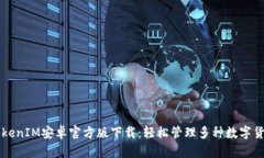 TokenIM安卓官方版下载：轻