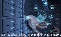 TokenTokenIM钱包：您的数字