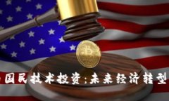 数字货币国民技术投资：