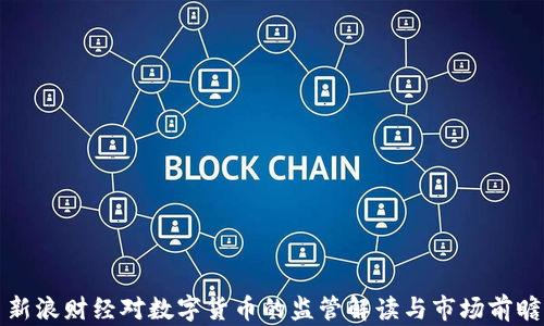 
新浪财经对数字货币的监管解读与市场前瞻