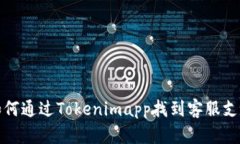 如何通过Tokenimapp找到客服