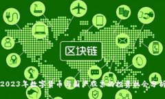2023年数字货币与国产股票