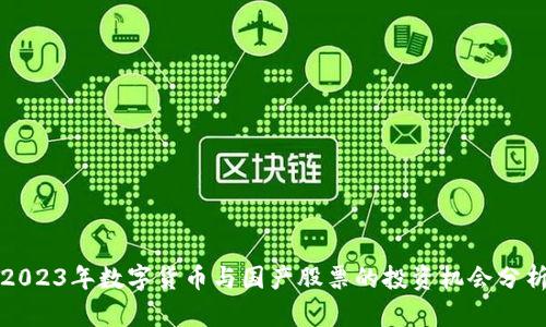 2023年数字货币与国产股票的投资机会分析