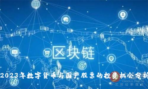 2023年数字货币与国产股票的投资机会分析