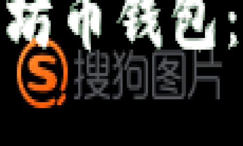 : 如何顺利注册以太坊币钱包：详细指南与实用技巧