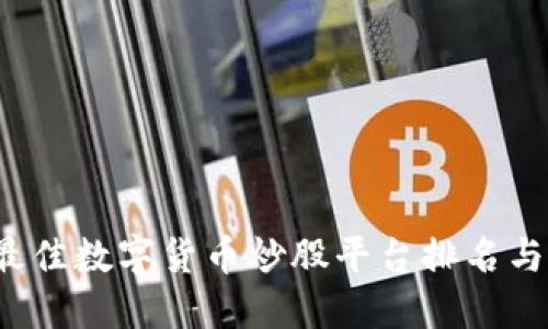 2023年最佳数字货币炒股平台排名与使用指南