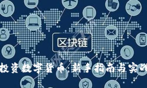 如何投资数字货币：新手指南与实战技巧