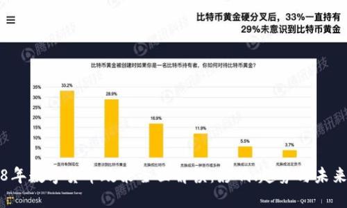 2018年数字货币政策全面解读：影响、趋势与未来展望